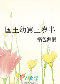 国王幼崽三岁半