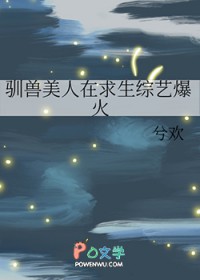 驯兽美人在求生综艺爆火