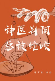 神医为何总被蛇咬