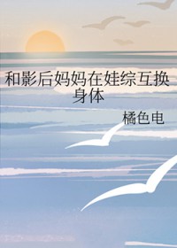和影后妈妈在娃综互换身体