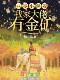八零小辣媳：我家大佬有金矿