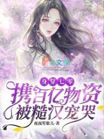 身穿七零：携百亿物资被糙汉宠哭