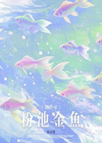 粉池金鱼
