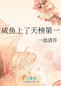 咸鱼上了天榜第一
