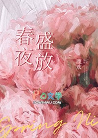 春夜盛放