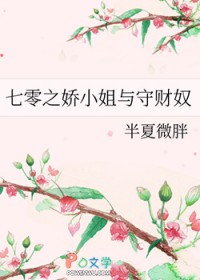 七零之娇小姐与守财奴