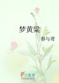 梦黄粱