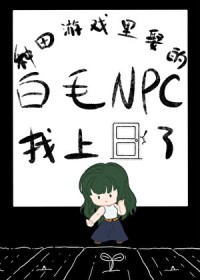 [综漫] 种田游戏里娶的白毛NPC找上门了