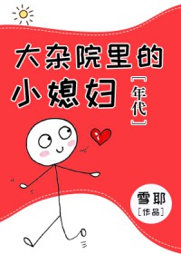 大杂院里的小媳妇[年代]