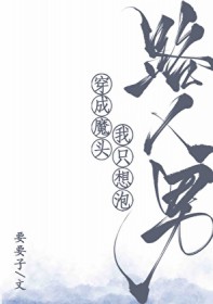 穿成魔头我只想泡路人男