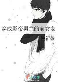 穿成影帝男主的前女友