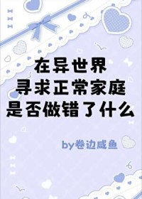 [综漫] 在异世界寻求正常家庭是否做错了什么