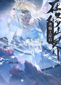 在修仙界考编上岸后