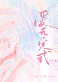 爱无定式[gb]