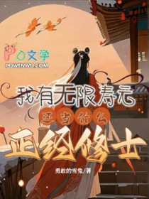 我有无限寿元，还当什么正经修士