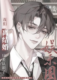 我们离结婚只差认识了[娱乐圈]