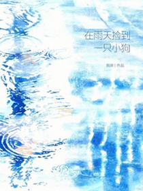 在雨天捡到一只小狗