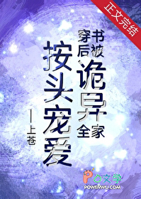 穿书后被诡异全家按头宠爱