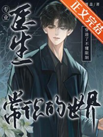 专业医生穿进限制文但被捧上神坛