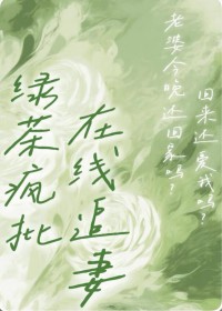 卑微人夫竟是绿茶疯批