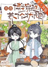 美食博主穿越后养了个状元郎