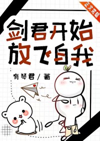 剑君开始放飞自我