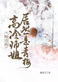 暗恋的高冷师姐居然是青梅