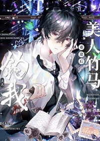 重逢后美人前任天天钓我