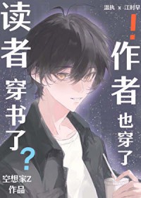 读者穿书了，作者也穿了