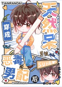 天然呆穿书成恶毒男配后