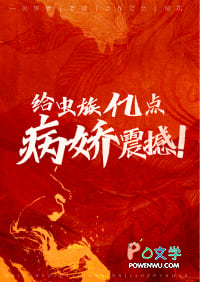 给虫族亿点病娇震撼