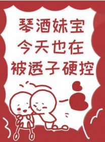 [综漫] 琴酒妹宝今天也在被透子硬控