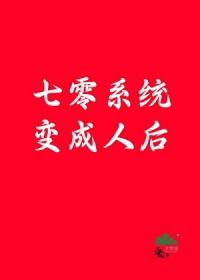 七零系统变成人后