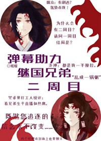 [综漫] 弹幕助力继国兄弟二周目