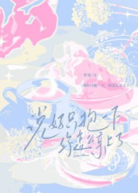 说好只抱一下，你怎么亲上了