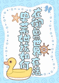 史莱姆该如何在御兽世界存活