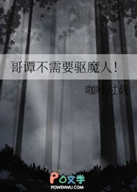 [综英美] 哥谭不需要驱魔人