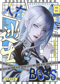 人在逃生，但是BOSS[无限]