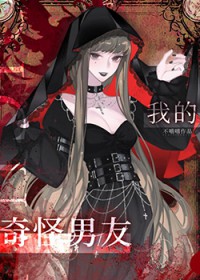 我的奇怪男友