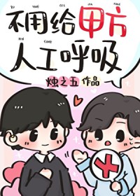 不用给甲方人工呼吸