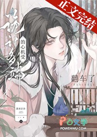 诡计多端的绿茶受翻车了