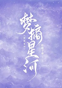 梦摘星河