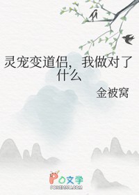 灵宠变道侣，我做对了什么