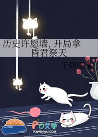 [历史同人] 历史许愿墙, 开局拿昏君祭天