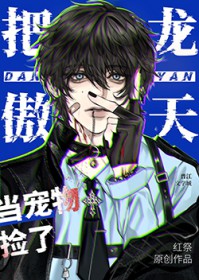 把龙傲天当宠物捡了该怎么办[穿书]