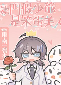 豪门假少爷是笨蛋美人