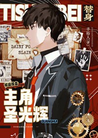 社畜被迫承接主角圣光辉