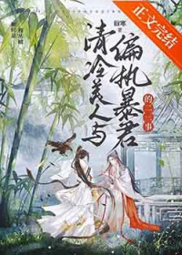 清冷美人与偏执暴君的二三事