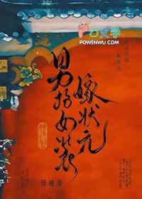 男扮女装嫁状元/我妻公主