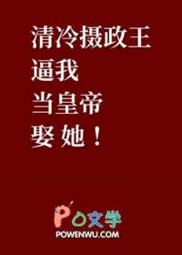 摄政王逼我当皇帝娶她